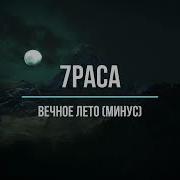 7 Раса Instrumental