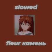 Камень Flëur Slowed