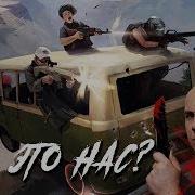 Кто Это Нас L Музыка Pubg