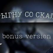 Прыгну Со Скалы Bonus Version Король И Шут