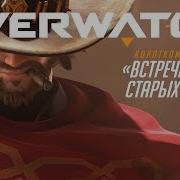 Час Расплаты 3 Месть Ковбоя Overwatch