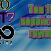 Топ 10 Мужских Корейских Групп