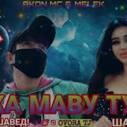 Akon Mc Ft Melek Тока Маву Ту