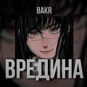 Вредина Speed