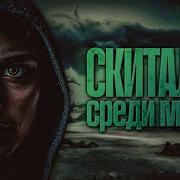 Дмитрий Лифановский Скиталец Среди Миров 2