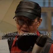 Бормотуха Александр Шеваловский