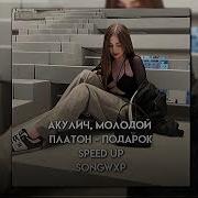 Песня Я Танцую Одна Не Нужен Мне Ты Speed Up