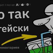 Натуралы Что Глупое Вам Запрещали Делать Потому Что Это По Гейски