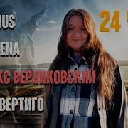 24 Часа Макс Вертиго