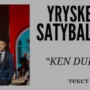 Кен Дуйно Текст