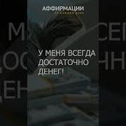 Аффирмации Для Идеального Дня Настройка Своей Реальности Попробуйте Послушать 10 Минут