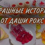 Истории Даши Рокс 1 Час