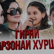 Духтарчаи Фарзонаи Хуршед Байди Шабнами Сурайёро Хонд