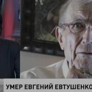 Умер Евгений Евтушенко