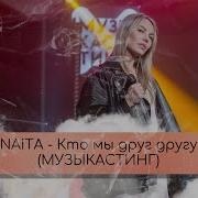 Наита Мы Друг Другу Кто