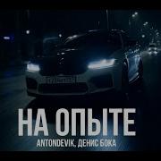 Antondevik Денис Бока На Опыте Премьера 2024