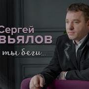 А Ты Беги Сергей Завьялов