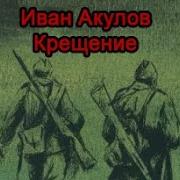 Иван Акулов Аудиокниги