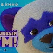 Плюшевый Бум Трейлер