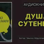 Душа Сутенера Чингиз Абдуллаев