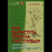 Как Вырастить Ребенка Счастливым Жан Ледлофф Часть 3