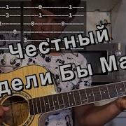 Честный Видели Бы Мамы Под Гитару