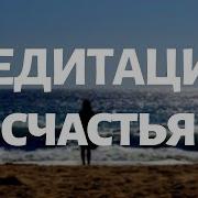 Утренняя Медитация На Радость И Оптимизм