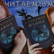 Лабиринт Фавна Книга