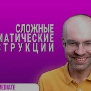 Весь Английский Язык В Одном Курсе Английский Для Среднего Уровня Уроки Английского Языка Урок 195 Mp3