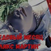 Медовый Месяц Аликс Мартин