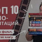 Книги По Которым Сняты Фильмы