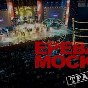 Ереван Москва Транзит