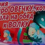 Про Волка И Овечку