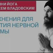 Кундалини Йога С Алексеем Владовским Упражнения Для Развития Нервной