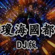 瓊海國都 Dj版 Du Bibi Nei La Ya Du Bibi Lai Duo Niu Wo Lai Du 2019抖音熱門歌曲