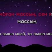 Сен Маган Массан Караоке