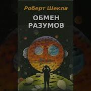 Шекли Роберт Обмен Разумов Рассказы