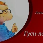 Гуси Лебеди Барто