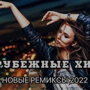 Зарубежная Попса 2022 Года