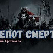 Шёпот Смерти