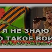 Я Не Знаю Что Такое Война Тамара Мурина