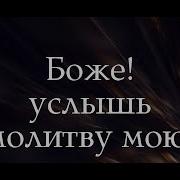 Господь Услы Мою Молитву