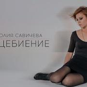 Юлия Савичева Сердцебиение