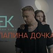 Я Папина Дочка Я Люблю Тебя Папа