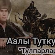 Аалы Туткучов