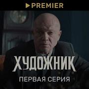 Сериал Художник Музыка