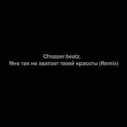 Мне Так Не Хватает Твоей Красоты Instrumental