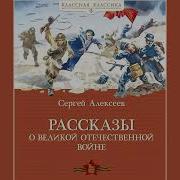 Алексеев Рассказы О Войне 1812