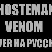 Ghostemane Venom Cover На Русском