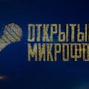 Открытый Микрофон 2023